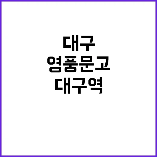 대구역 영풍문고, 문화와 휴식의 공간