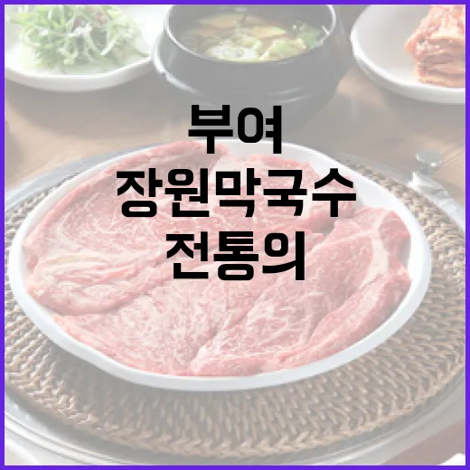 부여 장원막국수, 전통의 맛과 편육의 조화