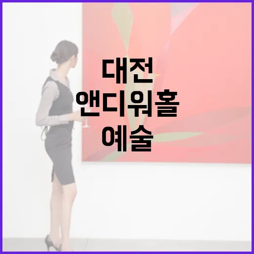 대전서 만나는 앤디 워홀의 예술과 비즈니스
