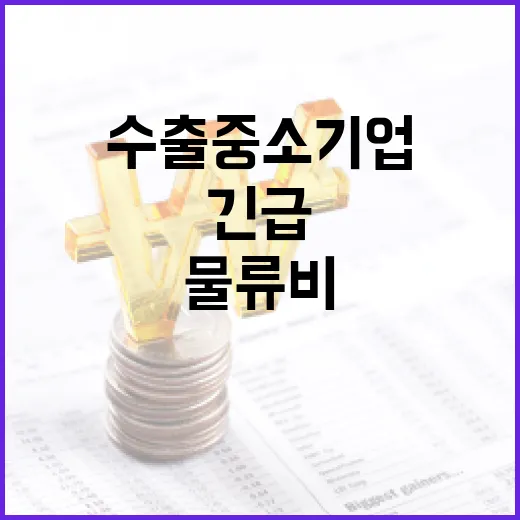 중동 수출 중소기업 물류비 105억 긴급 지원