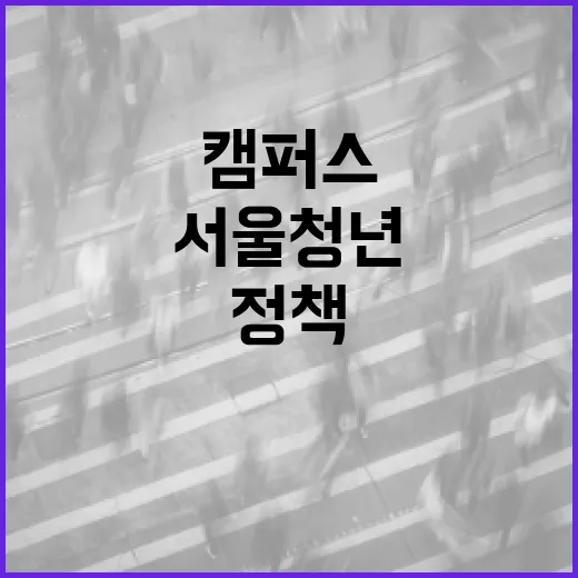 서울 청년 위한 캠퍼스 정책버스 출범