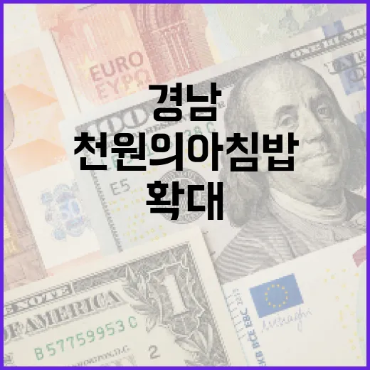 경남, 천원의 아침밥·점심 지원 확대