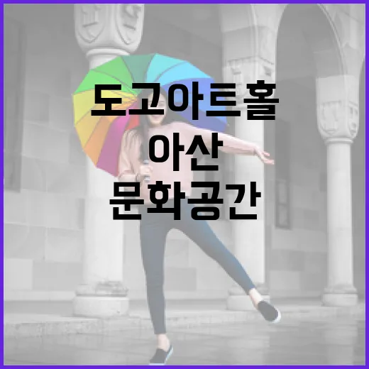 아산 도고아트홀, 3천 원으로 즐기는 가족 문화 공간