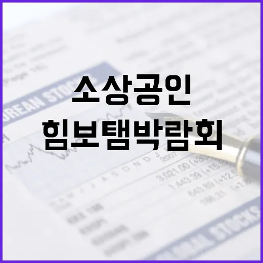 DDP서 열리는 소상공인 힘보탬 박람회