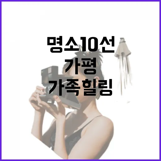가평 청평 가족 힐링 명소 10선