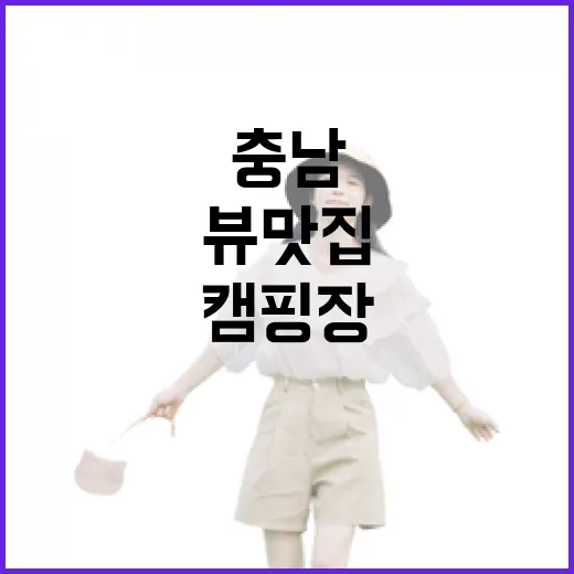 충남 뷰맛집 캠핑장 완벽 가이드