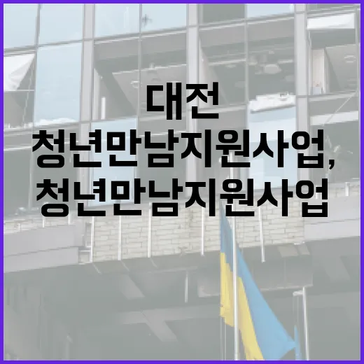 대전 청년 만남 지원 사업, 새로운 인연의 장 열다