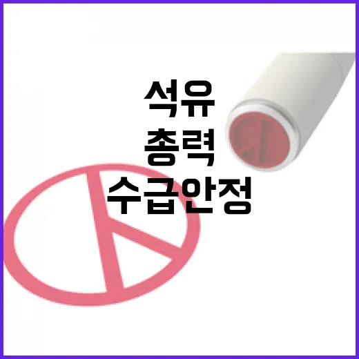 산업부, 석유 수급 안정 위해 인력 재배치 총력
