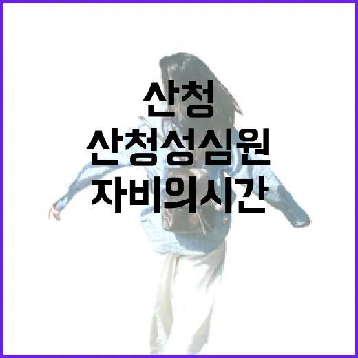 산청 성심원, 자비의 시간 기록하다