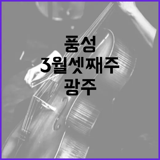 광주 3월 셋째주 문화예술 풍성