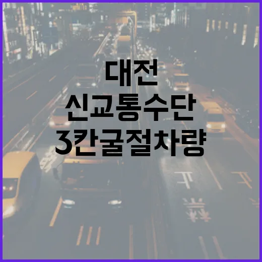 대전 신교통수단 3칸 굴절차량 기반시설 착공