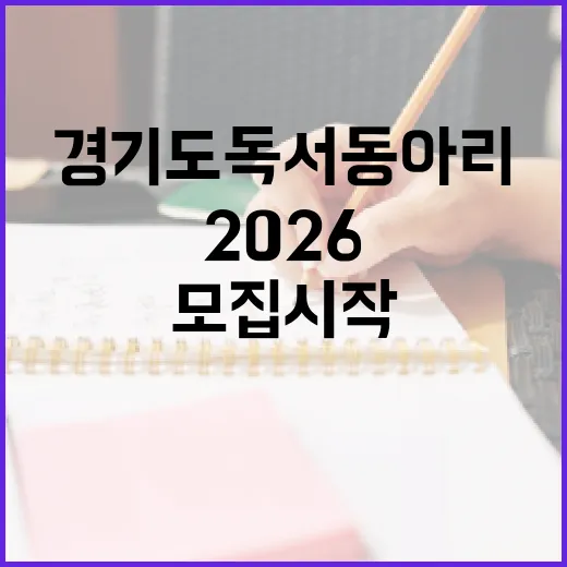 2026 경기도 독서동아리 모집 시작