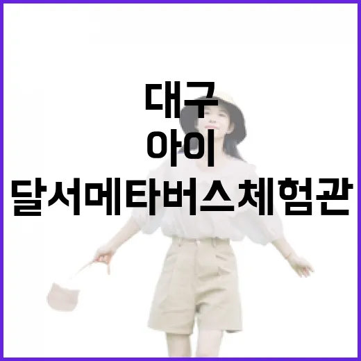 대구 아이들과 가기 좋은 달서메타버스체험관