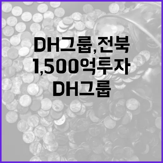 DH그룹, 전북 서부권에 1,500억 투자 확정