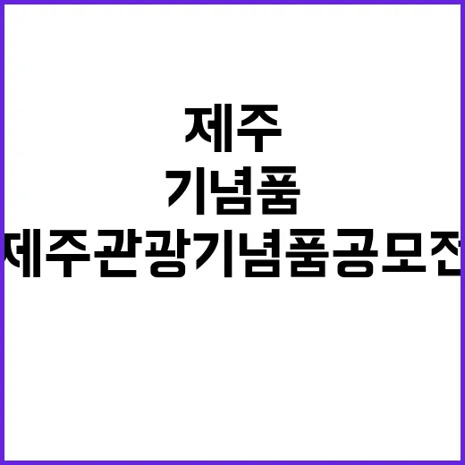 제주 관광기념품 공…