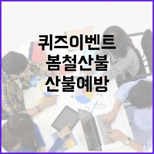 봄철 산불예방 퀴즈 이벤트 참여하세요