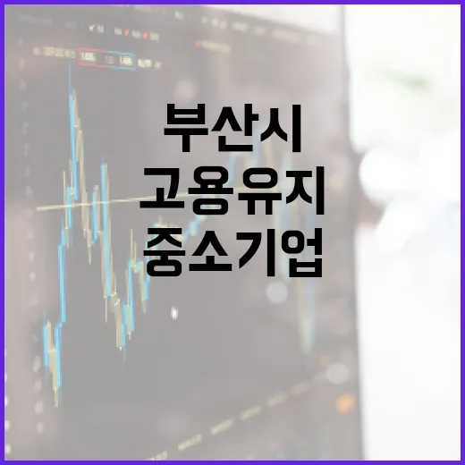 부산시, 중소기업 고용유지 지원금 최대 1,200만 원 지급