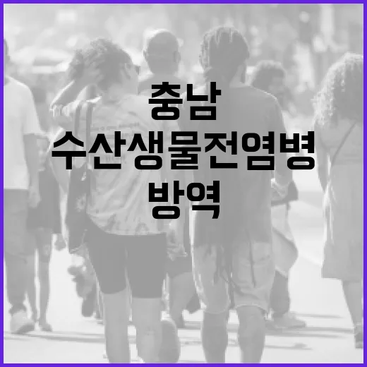 충남, 수산생물 전염병 방역 강화 나서