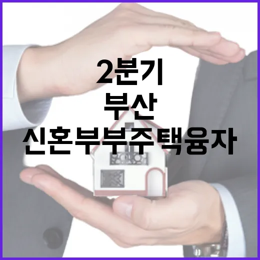 부산 신혼부부 주택융자 2분기 모집 시작