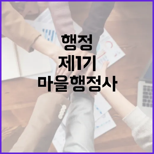 강원도, 제1기 마을행정사 위촉으로 행정서비스 혁신