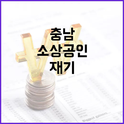 충남 소상공인 재기 지원사업 본격 추진