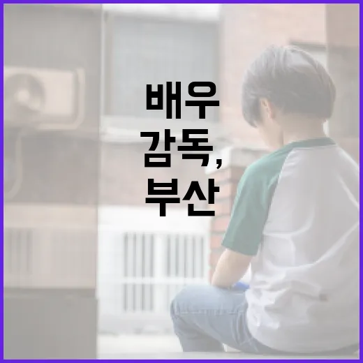 부산 사랑 담은 배우·감독, 홍보대사 위촉