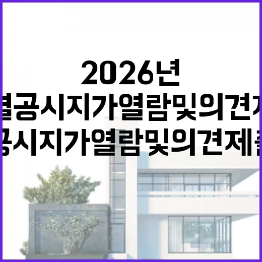 2026년 개별공시지가 열람 및 의견제출 안내