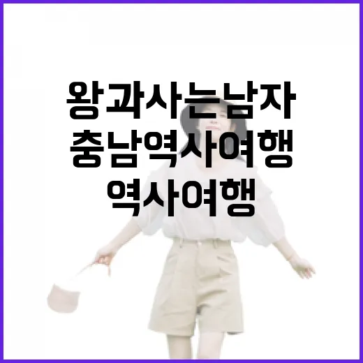 〈왕과 사는 남자〉와 함께하는 충남 역사 여행 4선