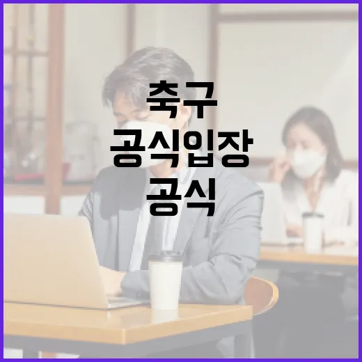 과기정통부 축구대회 관련 공식 입장