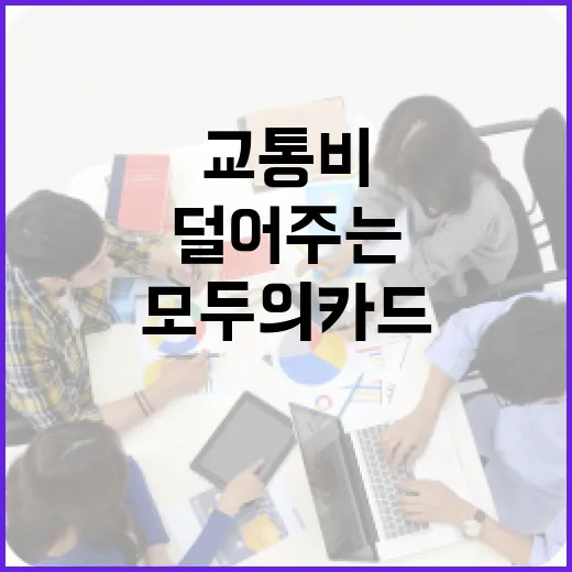 전국 교통비 걱정 덜어주는 모두의 카드
