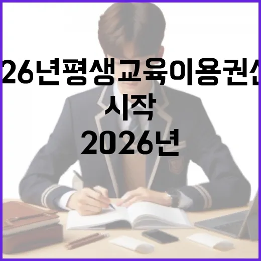 2026년 평생교육이용권 신청 시작, 35만원 지원금 안내