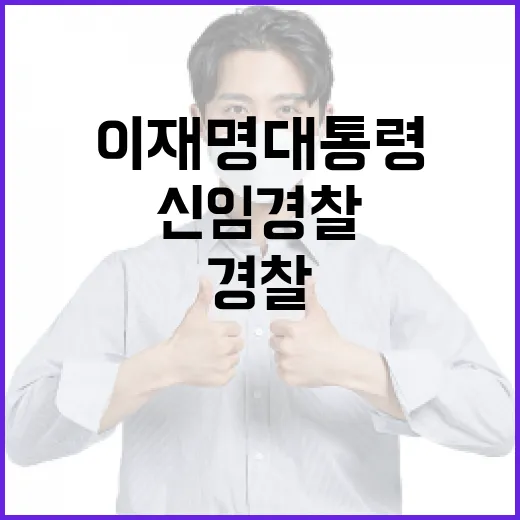 이재명 대통령, 신임 경찰에 국민 헌신 당부