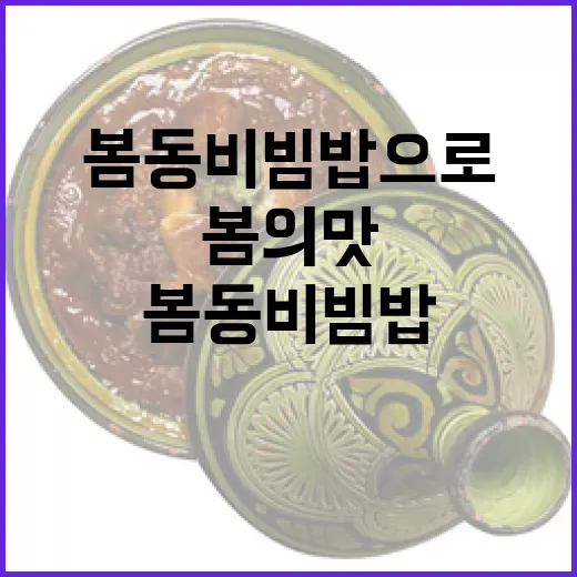 봄동비빔밥으로 담아낸 봄의 맛