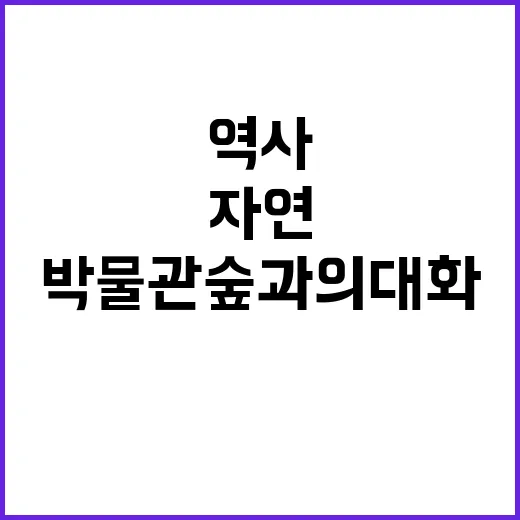 박물관 숲과의 대화…
