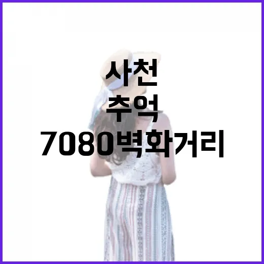 사천 7080 벽화거리, 추억 속 봄 산책길