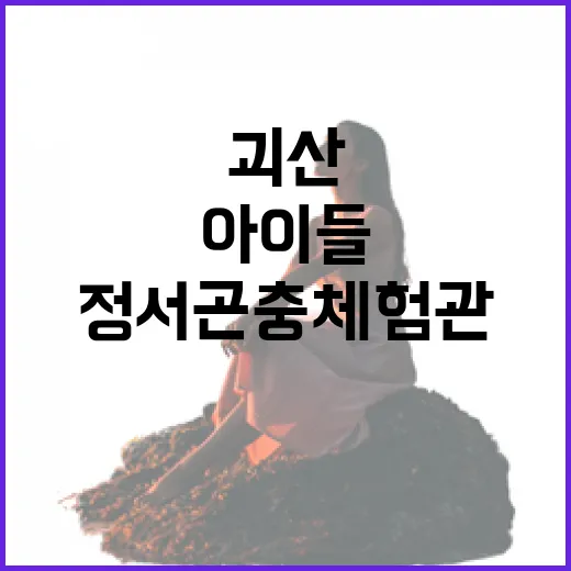괴산 정서곤충체험관, 아이들과 힐링 명소