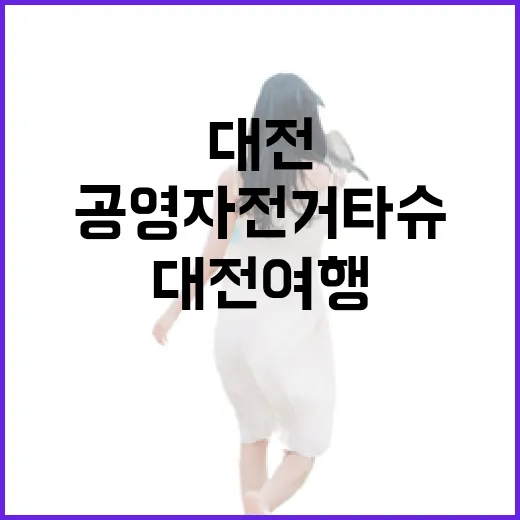 대전 여행 필수! 공영자전거 타슈 완벽 가이드