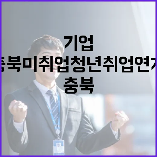 충북 미취업 청년 취업연계 기업 모집