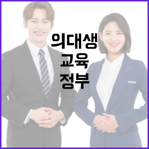 정부, 의대생 교육·실습 지원 강화 약속