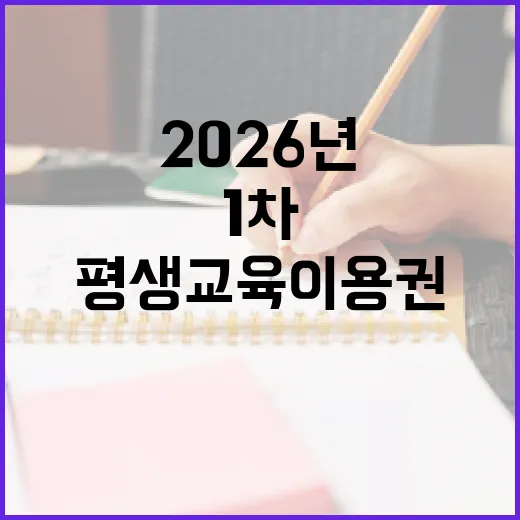 경기도 평생교육이용권 2026년 1차 모집 시작