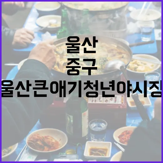 울산큰애기 청년야시장, 중구 밤을 밝히다