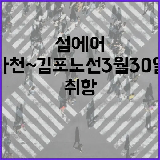 섬에어, 사천~김포 노선 3월 30일 첫 취항