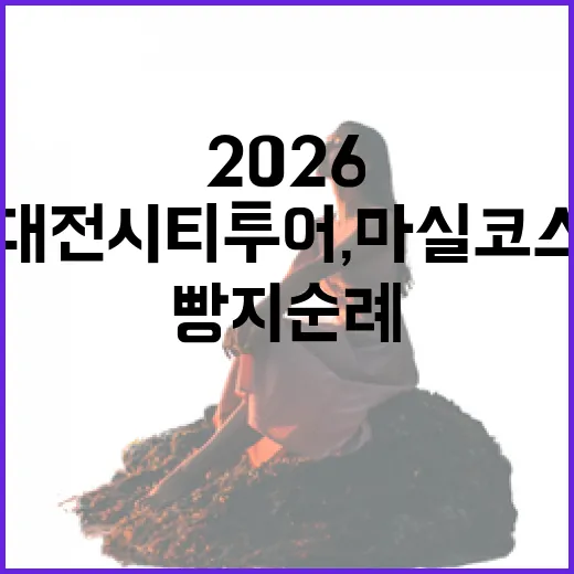 2026 대전시티투어, 마실코스와 빵지순례