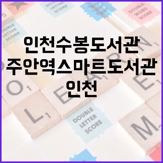 인천 수봉도서관과 주안역 스마트도서관 탐방기