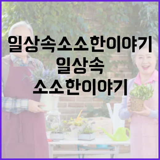 일상 속 소소한 이야기