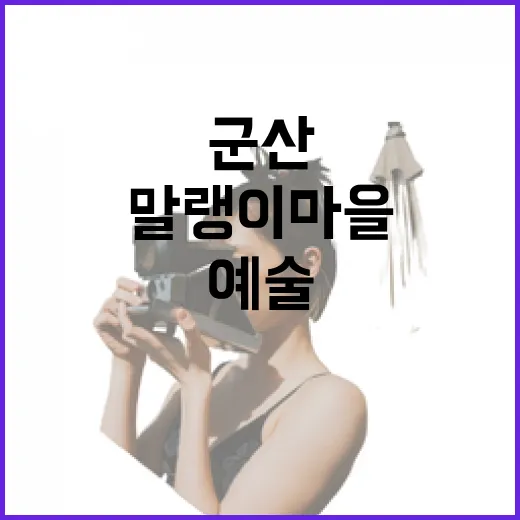 군산 말랭이마을, 예술과 추억이 공존하는 산비탈 명소