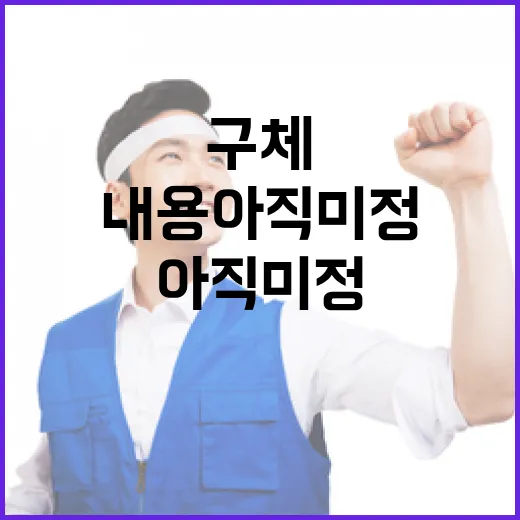 추경안 구체 내용 아직 미정