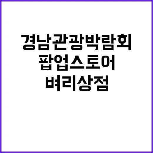 경남관광박람회 벼리…