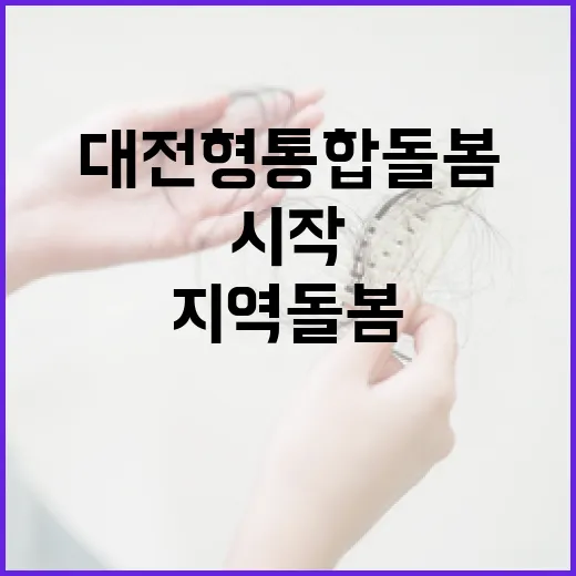 대전형 통합돌봄 본격 시행, 지역 돌봄 혁신 시작