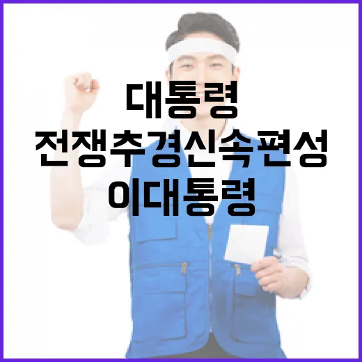 이 대통령, 전쟁 추경 신속 편성 촉구